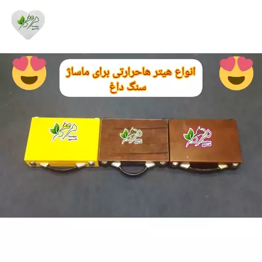 هیترسنگ داغ ماساژ (باقیمت تولیدی )تمام رنگهاموجود