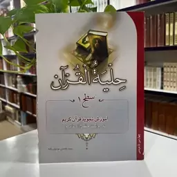 حلیه القرآن سطح یک آموزش تجوید قرآن کریم به روایت حفض از عاصم تالیف محسن موسوی قطع وزیری 96صفحه