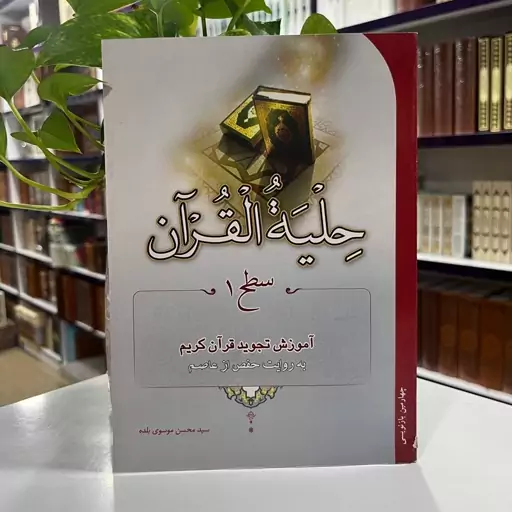 حلیه القرآن سطح یک آموزش تجوید قرآن کریم به روایت حفض از عاصم تالیف محسن موسوی قطع وزیری 96صفحه