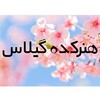 🌸هنرکده گیلاس🌸