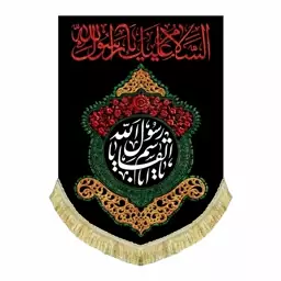 پرچم مخمل آویز ریشه دوزی شده السلام علیک یا رسول الله و یاابالقاسم یارسول الله کتیبه عمودی قابل شستشو