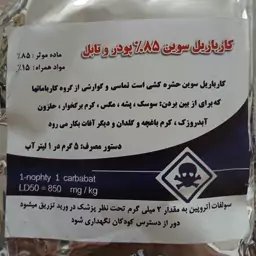 سم حشره کش کارباریل سوین 85 درصد پودر 75 گرمی