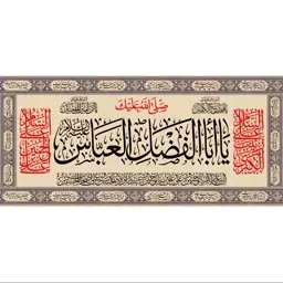 کتیبه مخمل مزین به ذکر  حضرت عباس  8 ع      140 در 65