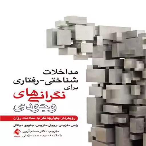 کتاب مداخلات شناختی - رفتاری برای نگرانی های وجودی اثر راس جی. منزیس و همکاران ترجمه مسلم آرین انتشارات ارجمند