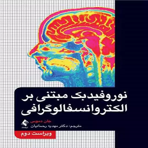 کتاب نوروفیدبک مبتنی بر الکتروانسفالوگرافی اثر جان ان. دموس ترجمه مهدیه رحمانیان انتشارات ارجمند