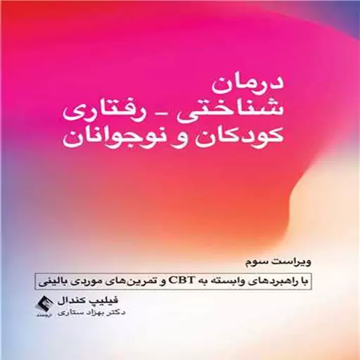 کتاب درمان شناختی - رفتاری کودکان و نوجوانان اثر فیلیپ سی. کندال ترجمه بهزاد ستاری انتشارات ارجمند