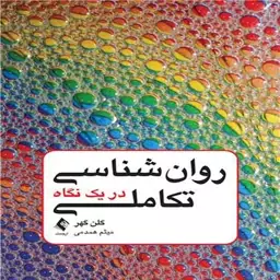 کتاب روان شناسی تکاملی در یک نگاه اثر گلن گهر ترجمه میثم همدمی انتشارات ارجمند