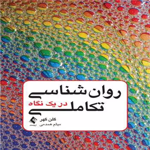 کتاب روان شناسی تکاملی در یک نگاه اثر گلن گهر ترجمه میثم همدمی انتشارات ارجمند