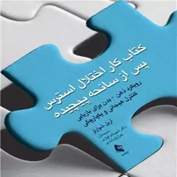 کتاب کار اختلال استرس پس از سانحه پیچیده اثر آرییل شوارتز ترجمه شهربانو قهاری و زهرا ولیدآبادی انتشارات ارجمند