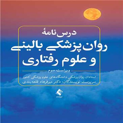 کتاب درس نامه روان پزشکی بالینی و علوم رفتاری (ویراست سوم) اثر گروه مولفان و میر فرهاد قلعه بندی انتشارات ارجمند