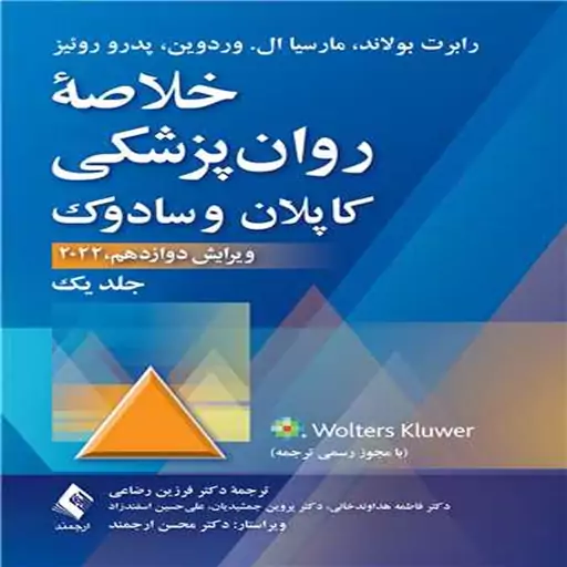 کتاب خلاصه روان پزشکی کاپلان و سادوک (جلد 1) 2022 اثر رابرت بولاند و همکاران ترجمه فرزین رضاعی و همکاران انتشارات ارجمند