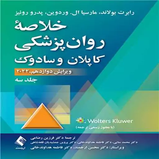 کتاب خلاصه روان پزشکی کاپلان و سادوک 2022 (جلد 3) اثر رابرت بولاند ترجمه فرزین رضاعی و همکاران انتشارات ارجمند