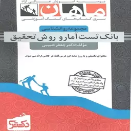 کتاب بانک تست آمار و روش تحقیق 1403 اثر جعفر حبیبی انتشارات ماهان