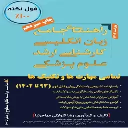 کتاب راهنمای جامع زبان انگلیسی کارشناسی ارشد علوم پزشکی 1403 اثر رضا گلولانی مهاجرنیا انتشارات مهاجرنیا