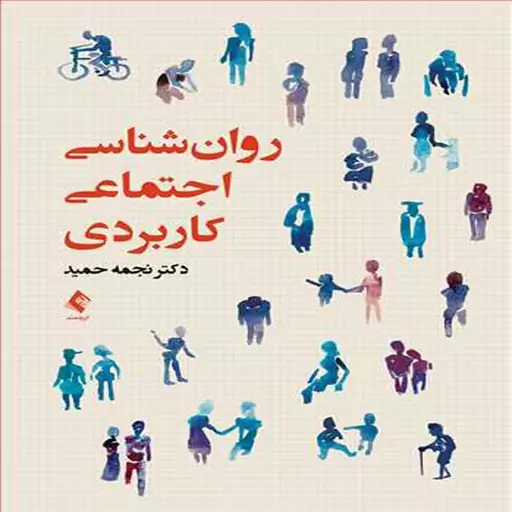 کتاب روان شناسی اجتماعی کاربردی اثر نجمه حمید انتشارات ارجمند