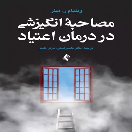 کتاب مصاحبه انگیزشی در درمان اعتیاد اثر ویلیام ر. میلر ترجمه ناصر همتی و نازفر ناظم انتشارات ارجمند