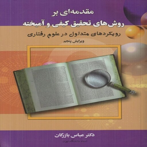 کتاب  مقدمه ای بر روش های تحقیق کیفی و آمیخته (رویکردهای متداول در علوم رفتاری)  اثر عباس بازرگان انتشارات دیدآور