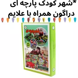 بازی شهر کودک پارچه (عمده و تکی) همراه با علایم 