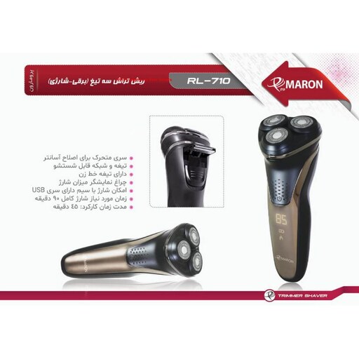 ریش تراش سه تیغ (برقی-شارژی) پرومارون مدل RL-710