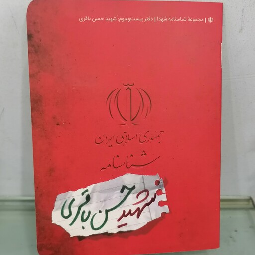 کتاب شناسنامه شهید حسن باقری