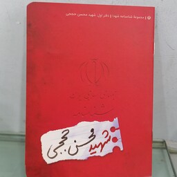 کتاب شناسنامه شهید محسن حججی