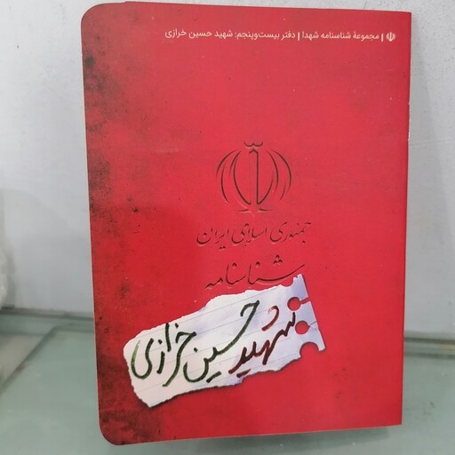 کتاب شناسنامه شهید حسین خرازی