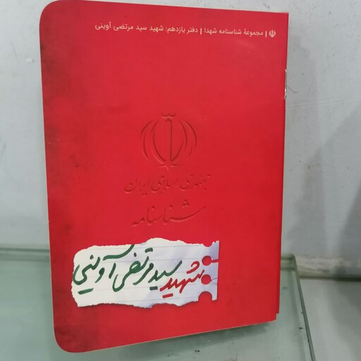 کتاب شناسنامه شهید سیدمرتضی آوینی