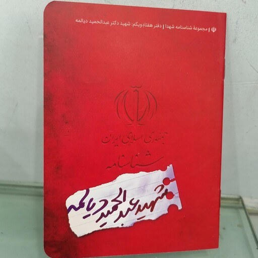 کتاب شناسنامه شهید عبدالحمید دیالمه