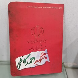 کتاب شناسنامه شهید احمد کاظمی