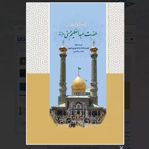 کتاب کارنامه آستان مقدس حضرت عبدالعظیم حسنی در سه دهه تولیت ری شهری نشردارالحدیث