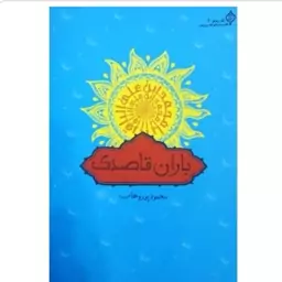 کتاب باران قاصدک شعر آیینی نوشته محمود پوروهاب نشردارالحدیث