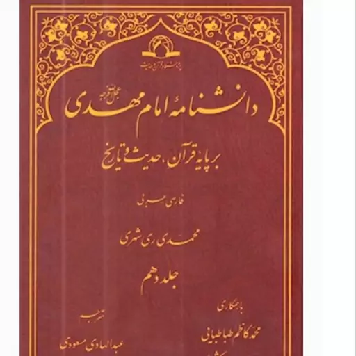 کتاب دانشنامه امام مهدی بر پایه قرآن حدیث و تاریخ دوره 10 جلدی نشردارالحدیث