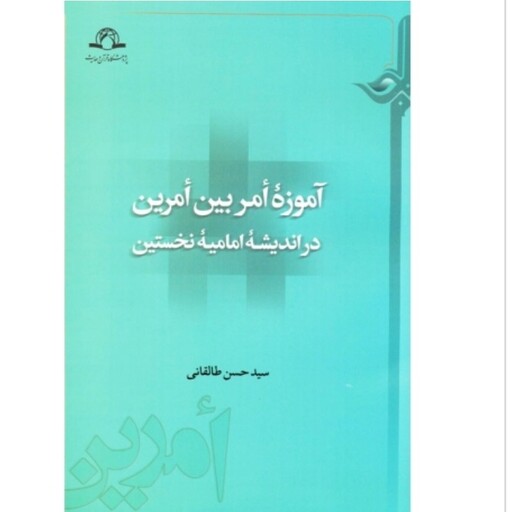 کتاب آموزه أمر بین أمرین در اندیشه امامیه نخستین نوشته حسن طالقانی نشردارالحدیث 