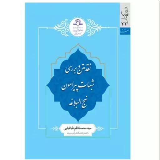 کتاب نقد متن و بررسی شبهات پیرامون نهج البلاغه نوشته کاظم طباطبایی نشردارالحدیث