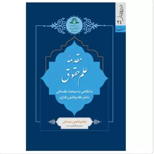 کتاب مقدمه علم حقوق با نگاهی به مباحث مقدماتی دانش فقه و قانون گذاری نوشته سروستانی نشردارالحدیث 