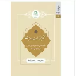 کتابشناخت حدیث بازشناسی مهمترین منابع حدیثی شیعه و اهل سنت نوشته حجت و غلامعلی نشردارالحدیث