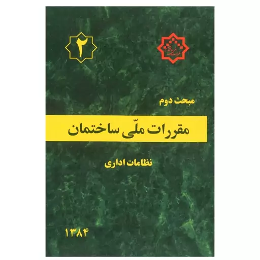 کتاب مبحث 2 (دوم) مقررات ملی ساختمان،نظامات اداری