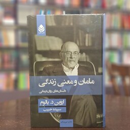 کتاب مامان و معنی زندگی (داستان های روان درمانی) اثر اروین د.یالوم ترجمه سپیده حبیب نشر قطره (جلدسخت)