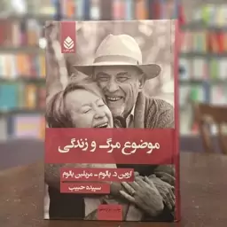 کتاب موضوع مرگ و زندگی اثر اروین د.یالوم،مریلین یالوم ترجمه سپیده حبیب نشر قطره (جلدسخت)