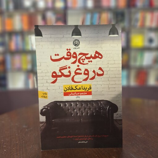 کتاب هیچوقت دروغ نگو اثر فریدا مک فادن ترجمه صبا ایمانی نشر نون