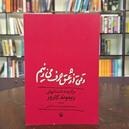 کتاب وقتی از عشق حرف می زنیم (برگزیده داستانهای ریموند کارور) ترجمه پریسا سلیمان زاده و زیبا گنجی نشر مروارید