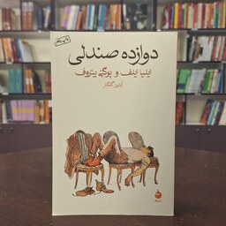 کتاب دوازده صندلی اثر ایلیا ایلف، یوگنی یتروف ترجمه آبتین گلکار نشر ماهی