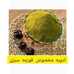 ادویه مخصوص قورمه سبزی ، 100 گرم