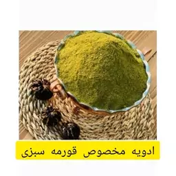 ادویه مخصوص قورمه سبزی ، 200 گرم