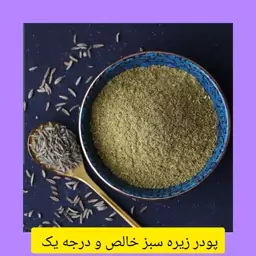 پودر زیره سبز خالص ،ادویه جات خوشه 200 گرم 