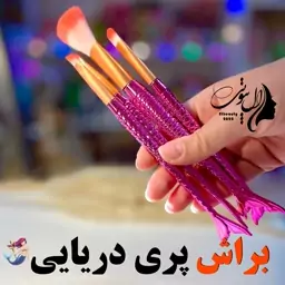 ست براش پری دریایی 4 تکه