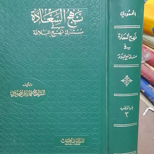 کتاب نهج السعاده فی مستدرک نهج البلاغه جلد دوم باب الخطب 