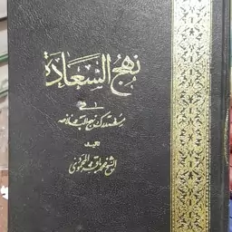 کتاب نهج السعاده فی مستدرک نهج البلاغه جلد هفتم باب الوصایا