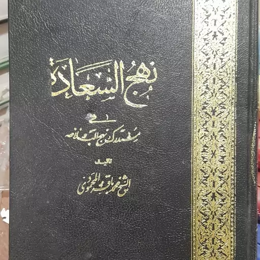 کتاب نهج السعاده فی مستدرک نهج البلاغه جلد هفتم باب الوصایا