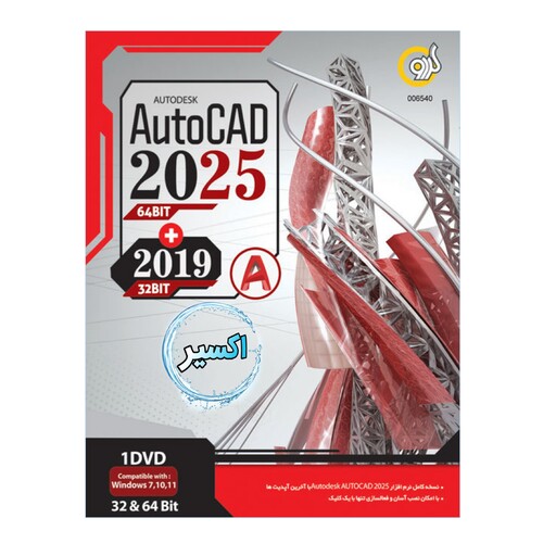 نرم افزار Autocad 2025 نشر گردو